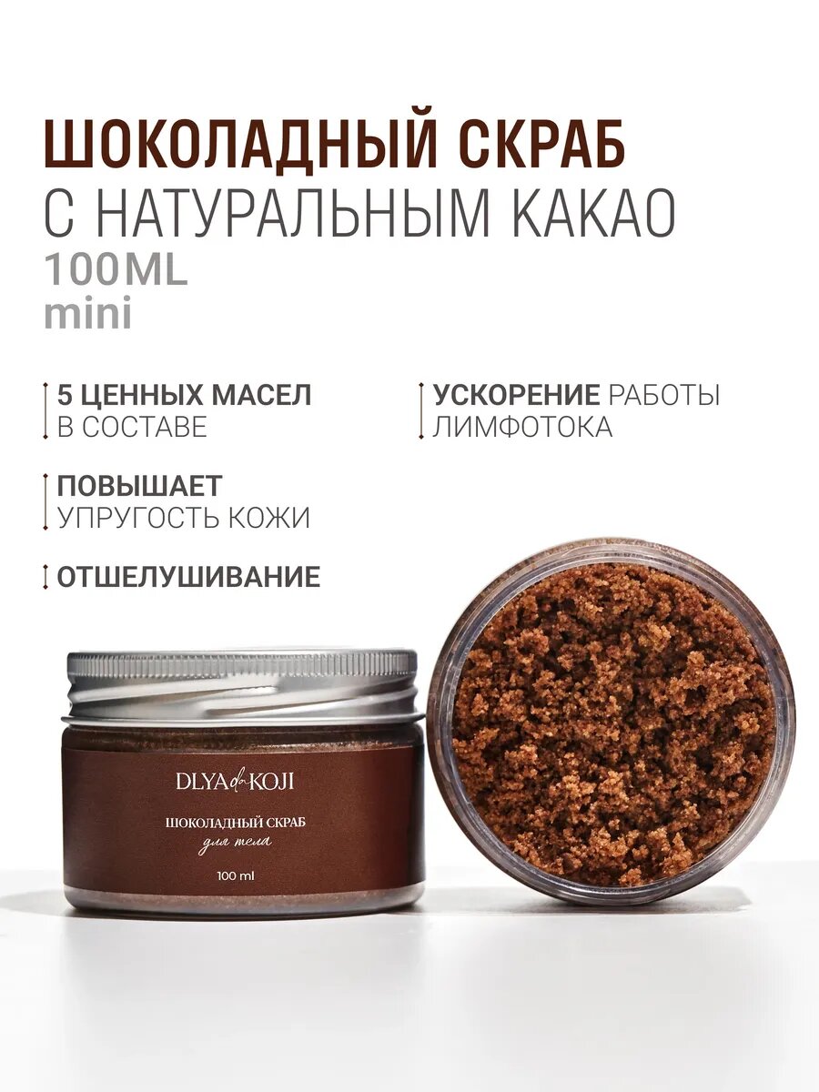 Для да кожи/DLYA DA KOJI/ Шоколадный скраб для тела мини 100 мл