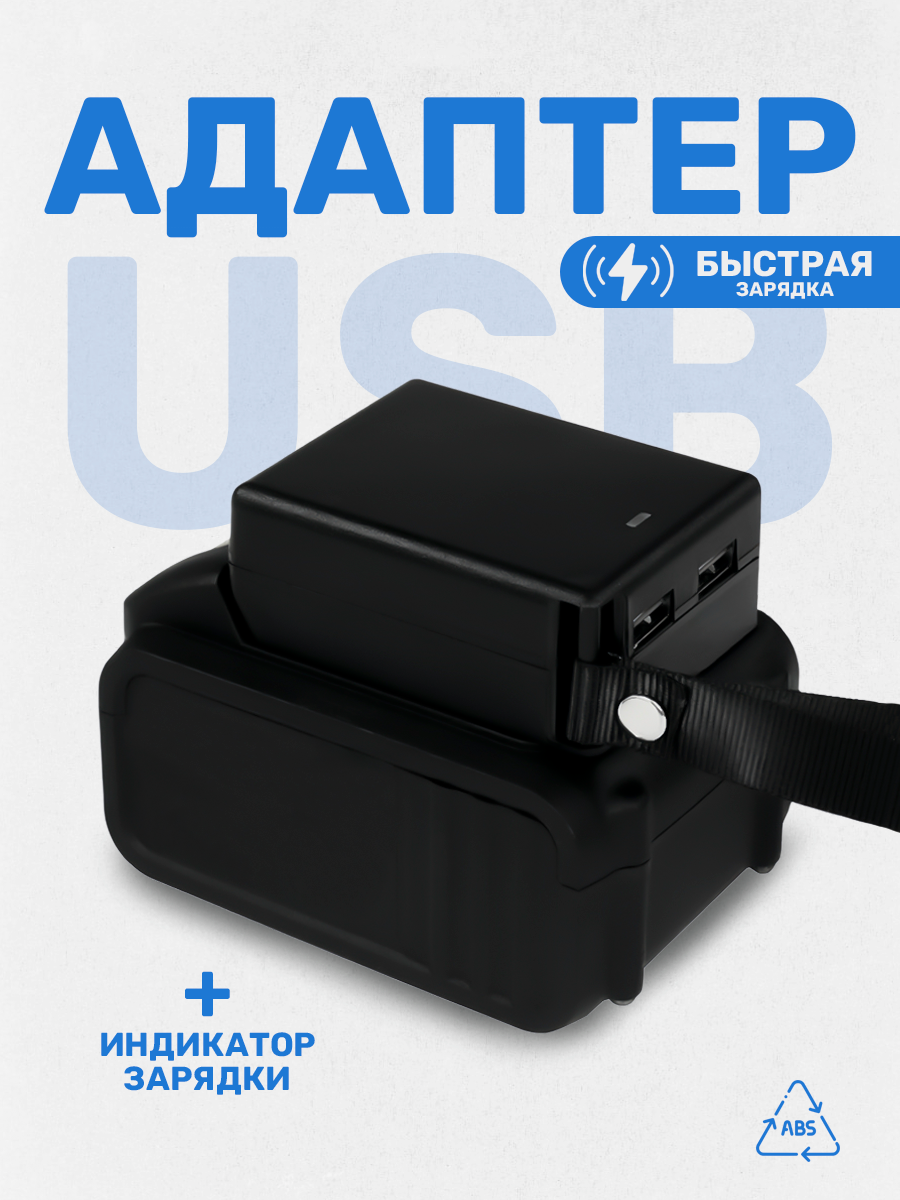 USB-адаптер питания для аккумулятора шуруповёрта, переходник - источник питания для зарядки гаджетов, черный