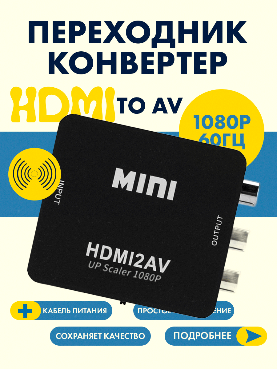 Переходник - конвертер HDMI в AV (тюльпан) для подключения игровых приставок и электроники, черный