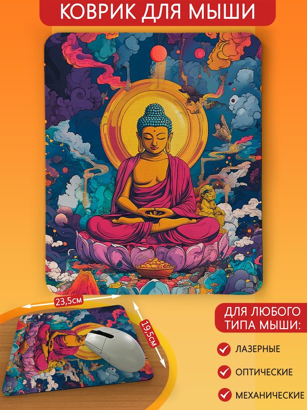 Коврик для мыши с принтом религия Буддизм (Индуизм, Будда, Budda, Брахма, Ганеша, йога) - 8568 В