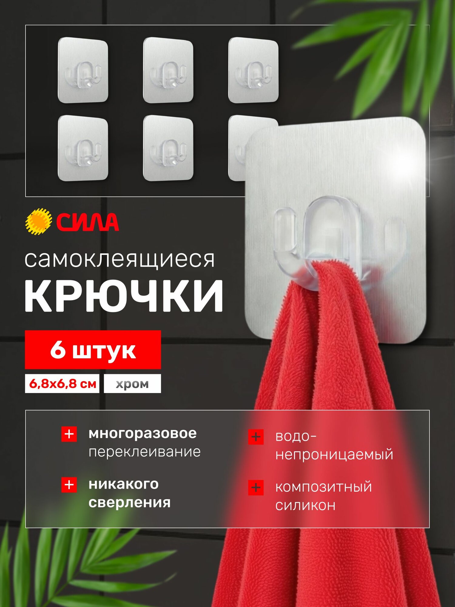 Крючки самоклеящиеся сила для ванной и кухни, влагостойкие, до 1,5 кг, 6 шт