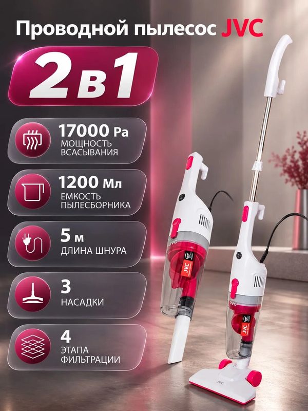 Пылесос для повседневной уборки, проводной 2 в 1 JH-VS115, 3 насадки, моющийся HEPA фильтр, повышенная мощность 600 Вт
