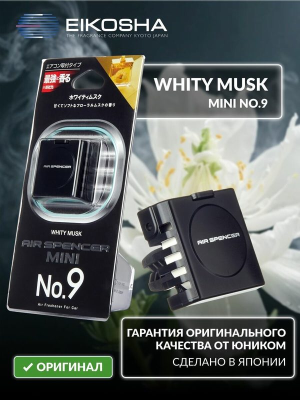 EIKOSHA японский меловой ароматизатор для машины MINI 9 - WHITY MUSK / белый мускус, автомобильный освежитель воздуха на дефлектор