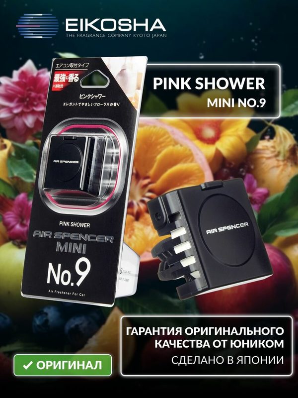 EIKOSHA ароматизатор японский меловой для автомобиля MINI 9 - PINK SHOWER / розовый дождь, освежитель в машину в салон на дефлектор