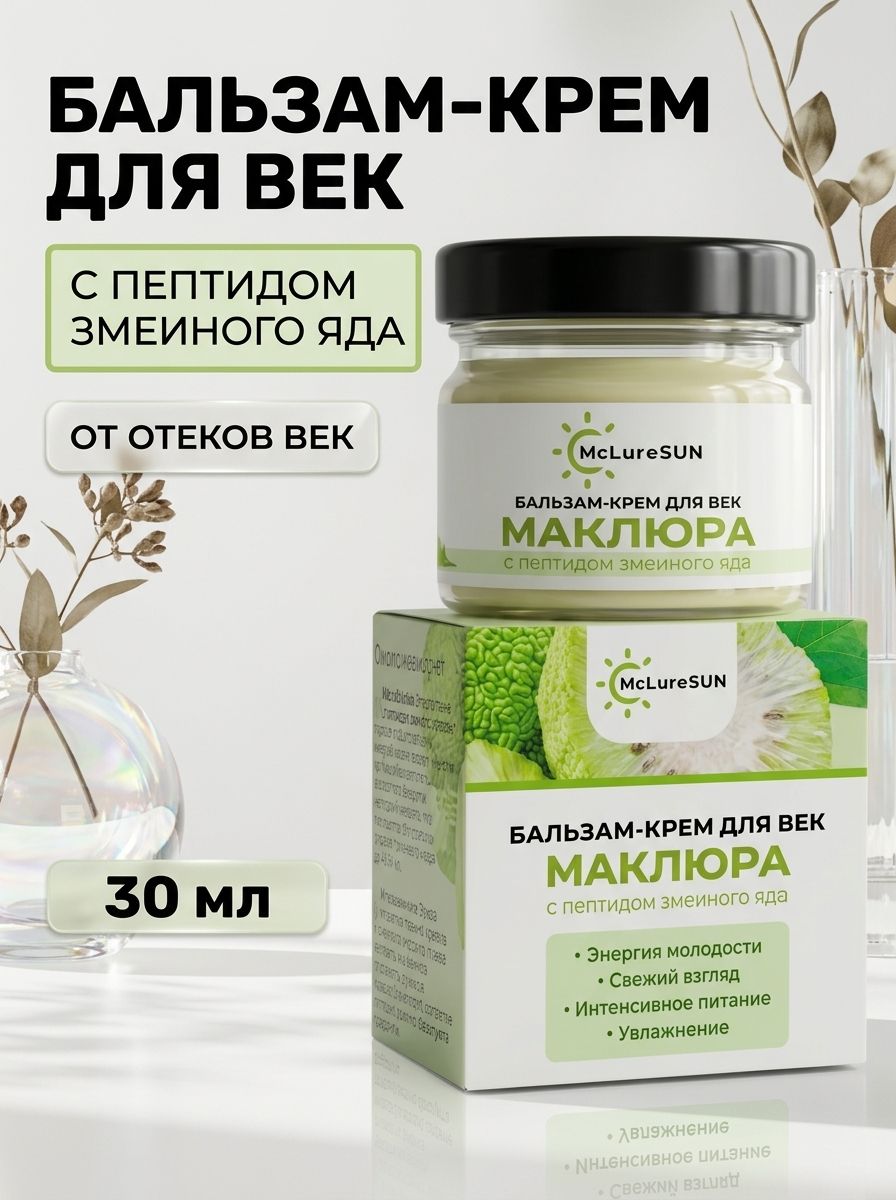 Бальзам-крем для век от отеков с маклюрой и пептидом змеиного яда, 30 мл