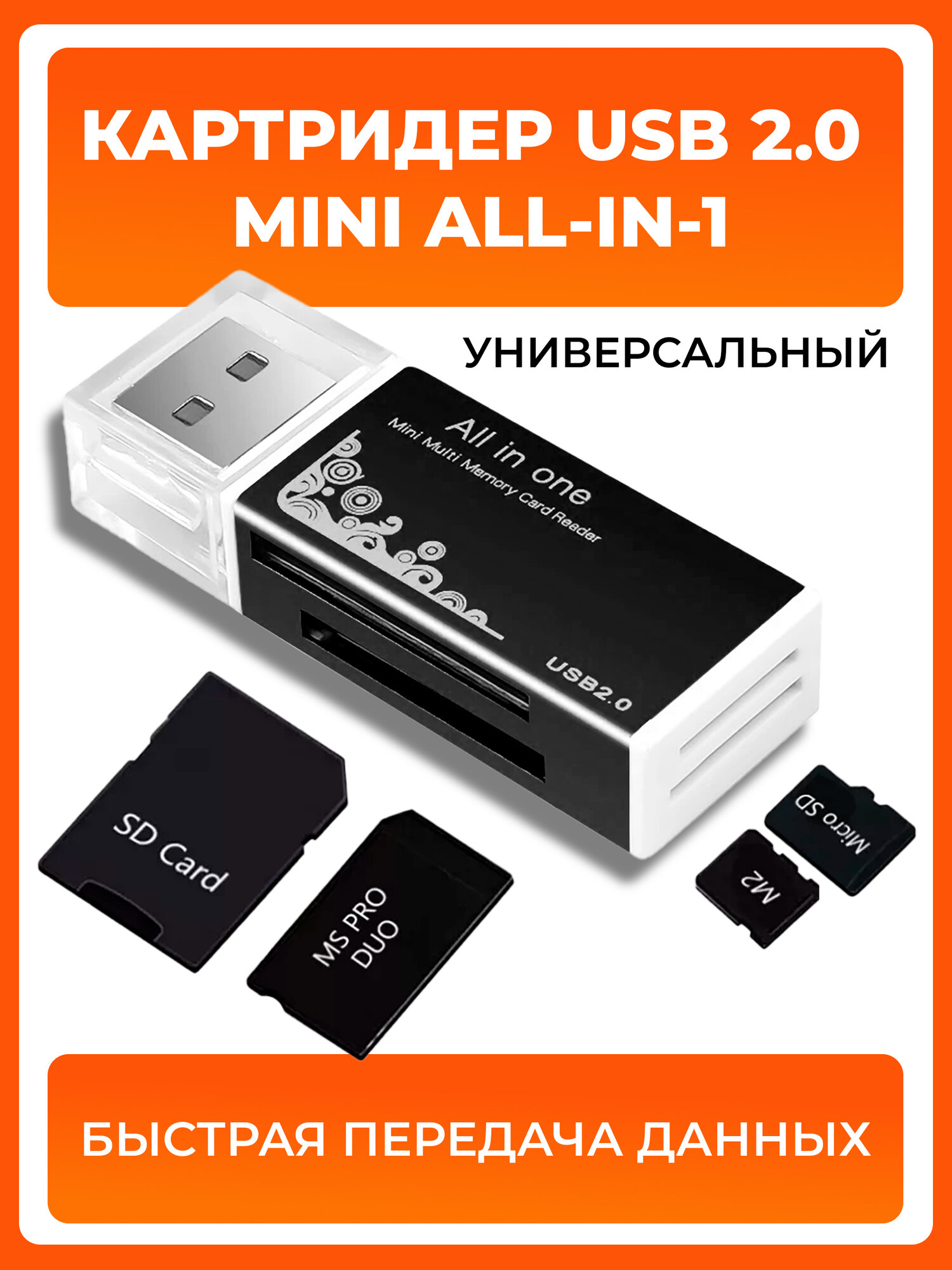 Картридер All-in-1, для SD, MMC и других карт, USB 2.0, мультиформатный, черный