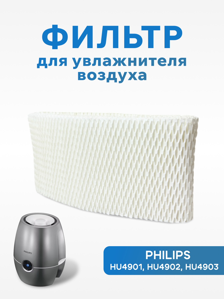 Увлажняющий фильтр для увлажнителя воздуха Philips HU4101/01