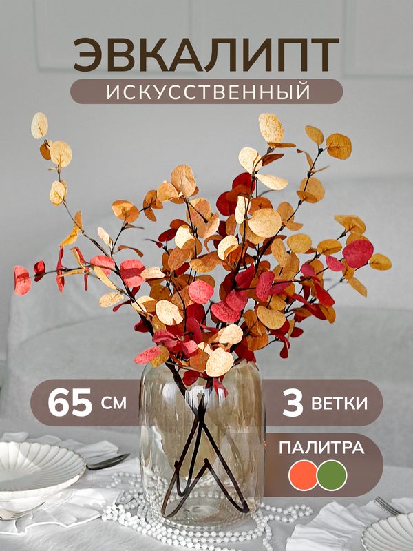 Эвкалипт искусственный оранжевый для осеннего декора и интерьера, ARANTA Decor, 3 ветки, 65 см