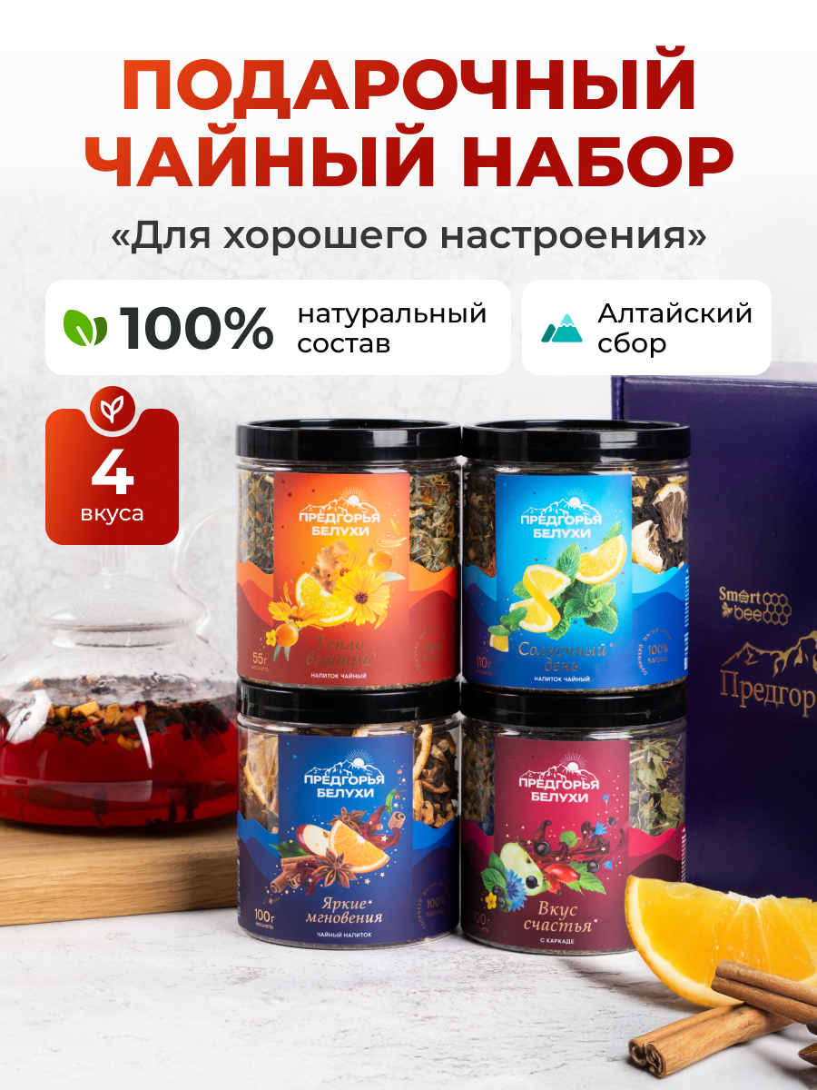 Набор Чайных напитков 99 поводов для счастья "Для хорошего настроения"