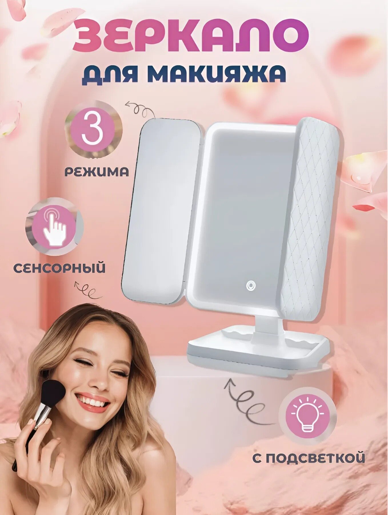 Зеркало с подсветкой косметическое настольное для макияжа с увеличением