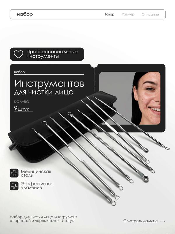 Набор косметических инструментов для чистки лица от черных точек, для очищения кожи лица и тела, 9 шт