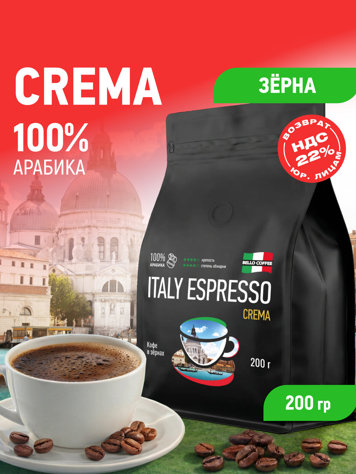 Кофе в зернах арабика 100% CREMA, кофе зерновой ITALY ESPRESSO 200 гр. темная обжарка