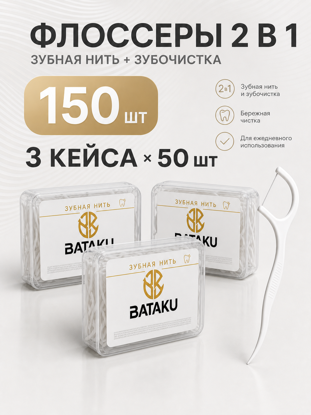 Зубная нить , флоссер 3 уп. по 50 шт .(всего 150)