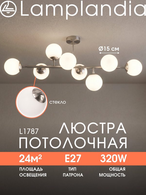 Люстра потолочная Lamplandia L1787 GLOBULE NICKEL, Е27*8 макс 40Вт