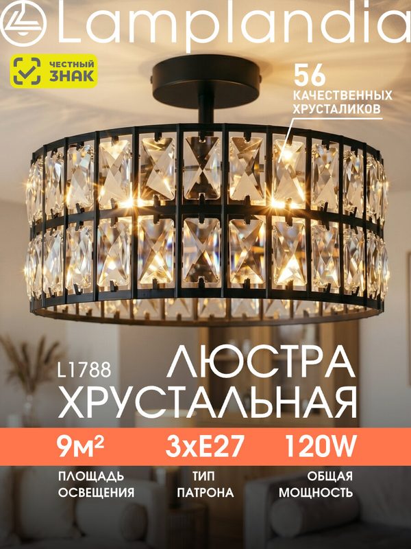 Люстра потолочная Lamplandia L1788 STELLA BLACK, Е27*3 макс 40Вт