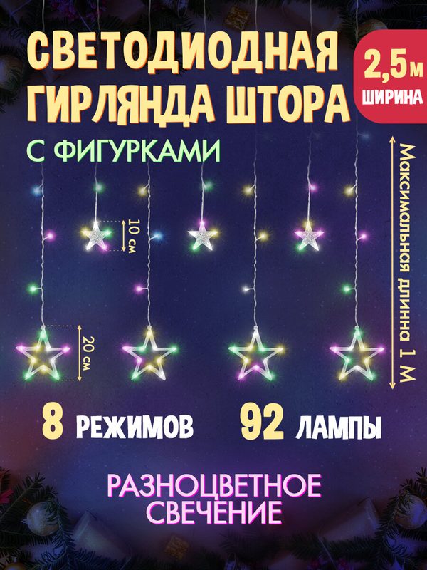 MiLED Гирлянда-Штора "Звездное небо" 2.5х1 м, 92 лампы, 8 режимов, разноцветный свет. Новогоднее украшение