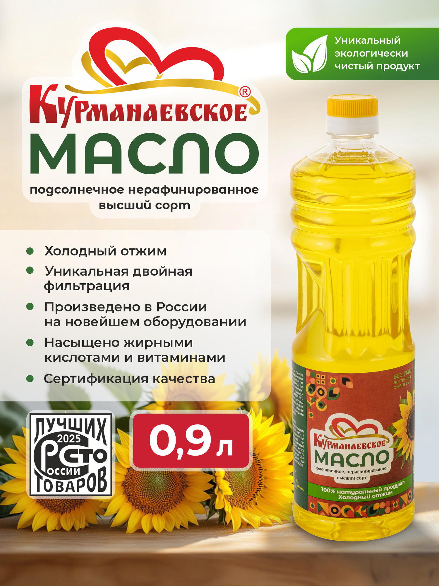 Курманаевское подсолнечное нерафинированное масло - 0,9 л, растительное масло двойной фильтрации
