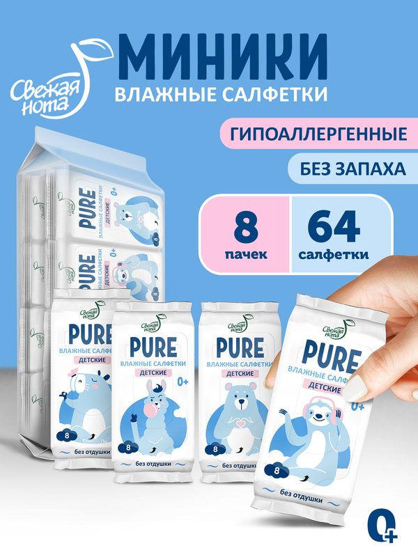 Свежая нота Pure влажные салфетки без запаха мини карманные, 8х8 (64 шт)