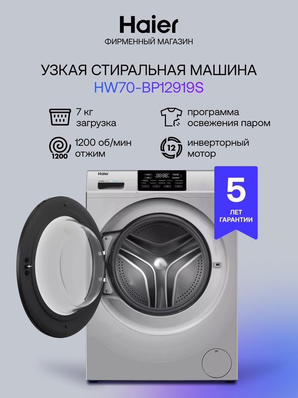 Стиральная машина Haier HW70-BP12919S, 10 программ, 7 кг белья, 1200 об/мин