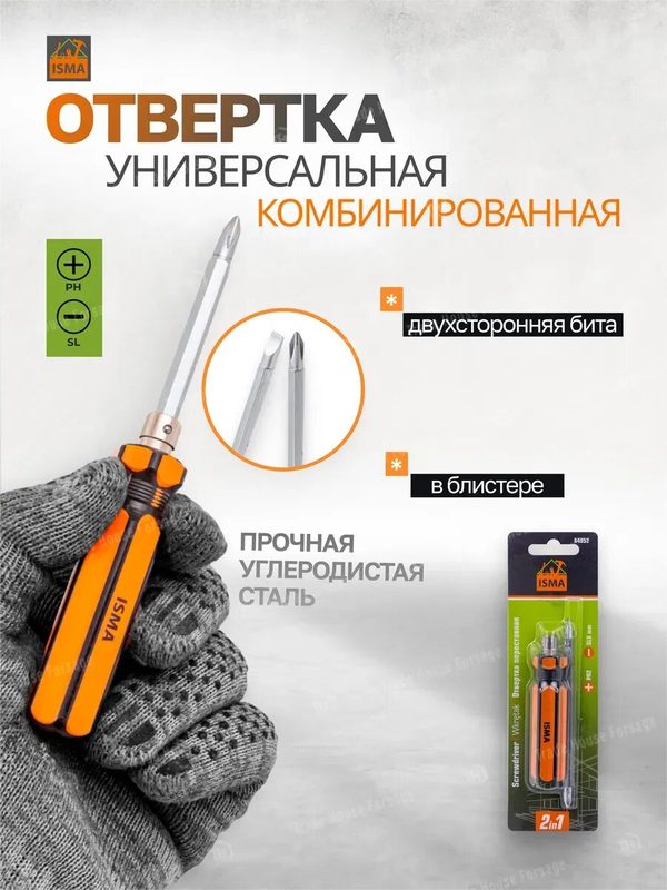 Отвертка универсальная 2 в 1