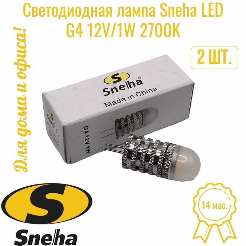 Светодиодная лампа Sneha LED G4 12V/1W 2700K (2 шт)