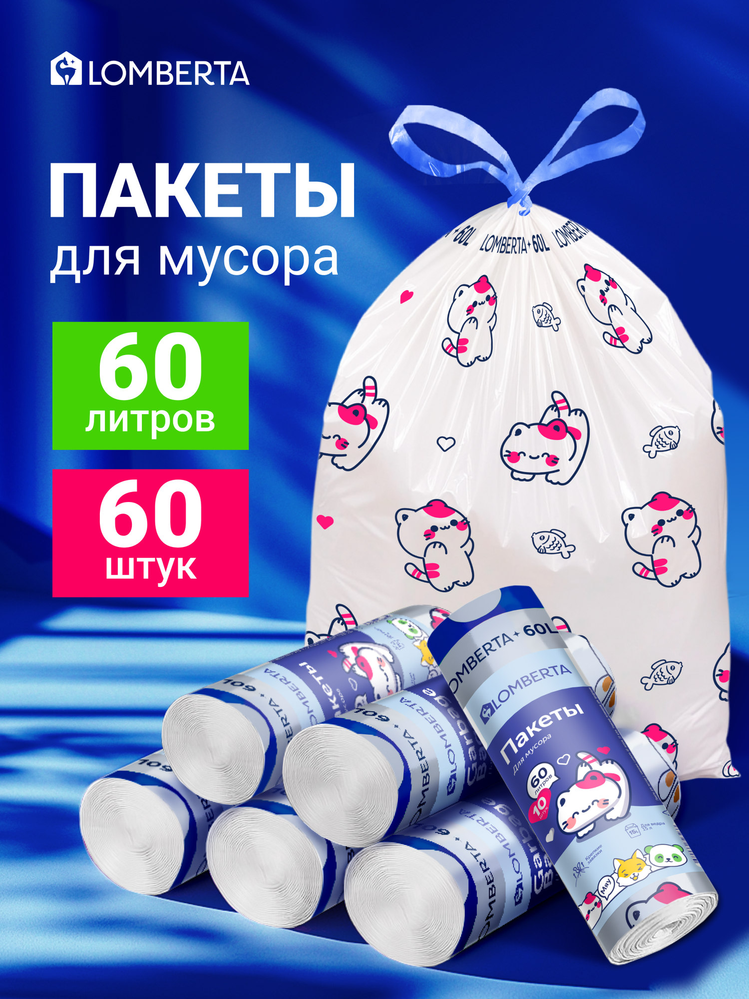 Мешки для мусора Lomberta Animals 60 л, 60 шт, с завязками, прочные, пакеты в рулоне, цветные