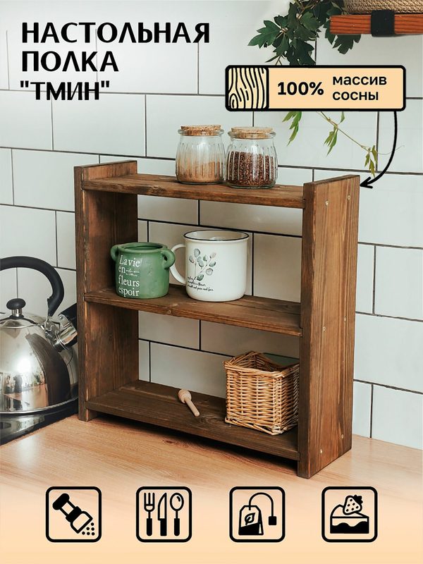 Настольная деревянная полка этажерка для кухни и рабочего пространства, 39.5*38.5*13 см