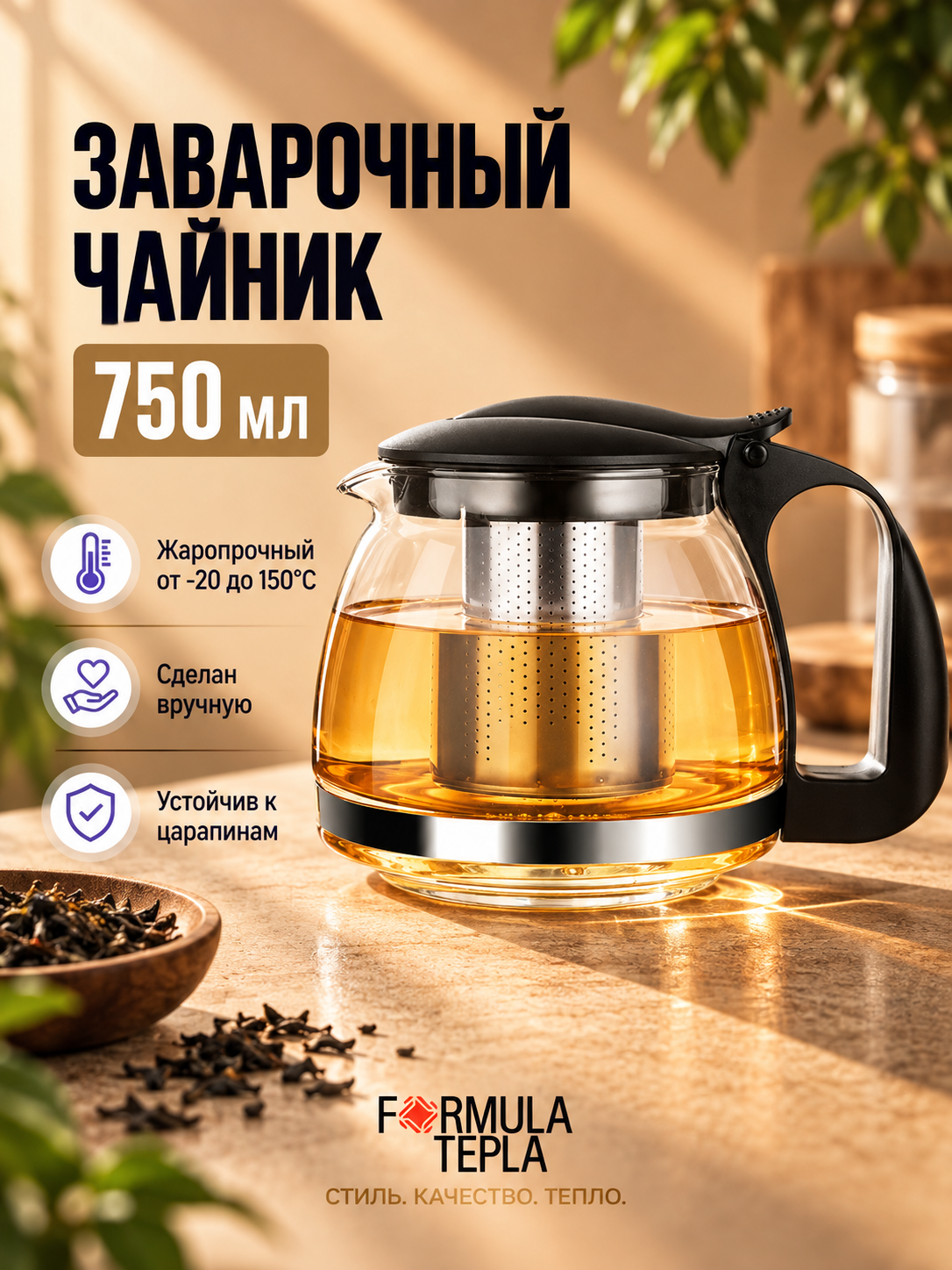 Чайник заварочный Formula Tepla прозрачный, фильтр-колба из нержавеющей стали 750 мл