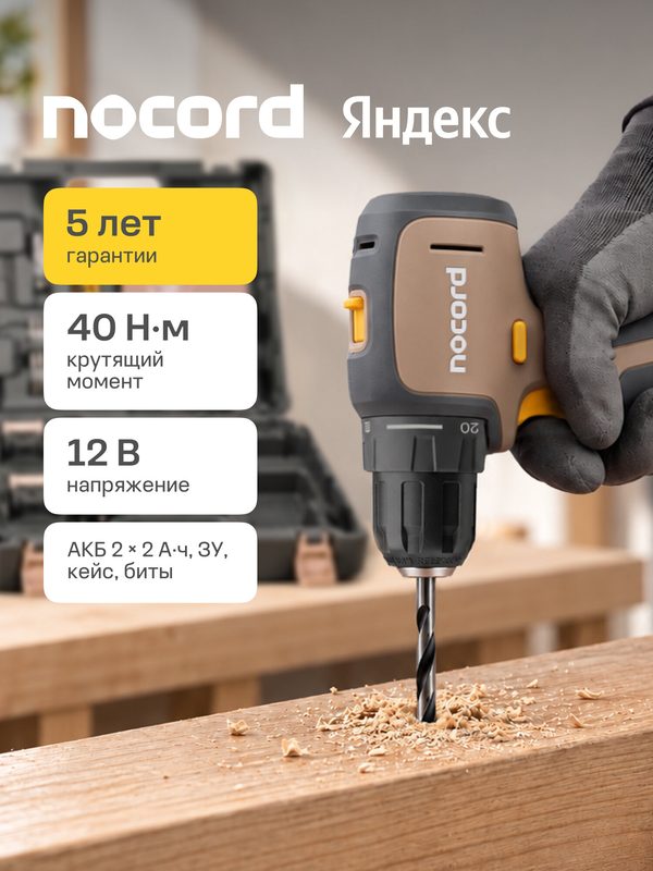 Аккумуляторная бесщеточная дрель-шуруповерт Nocord, 12В, 2х2 А·ч Li-Ion, в кейсе, NBD-12.2.20. D