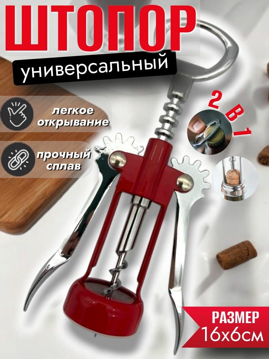 Штопор из нержавеющей стали / Штопор для вина, рычажный