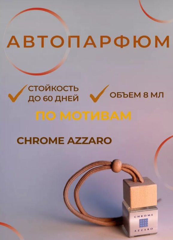 Автопарфюм azzaro chrome , 8мл, для авто, дома, офиса