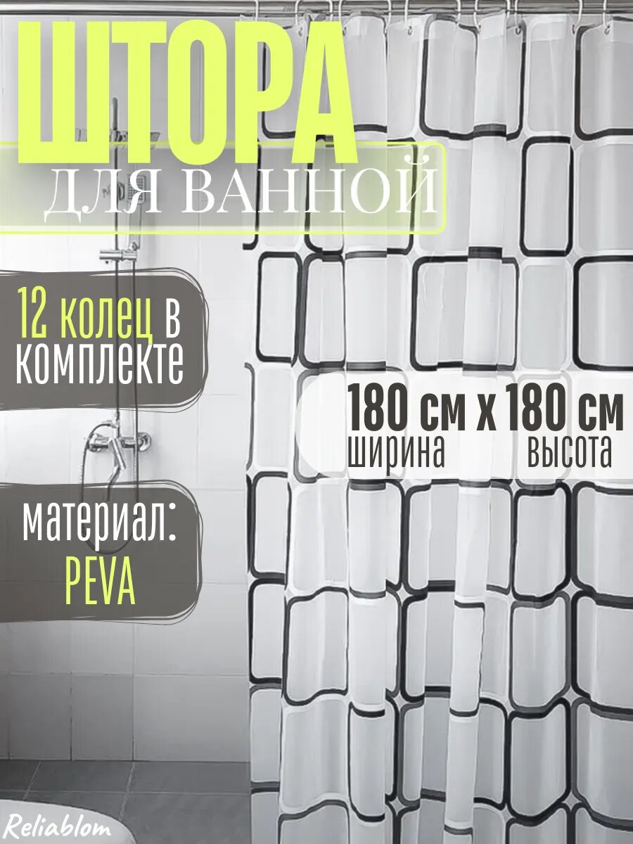 Штора Reliablom, для ванной, PEVA, 180 х 180 см, с геометрическим узором, белая, чёрная