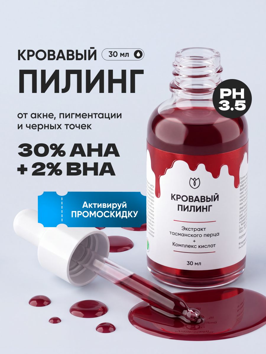 Кровавый кислотный пилинг для лица от прыщей от акне с Альфа и бета-гидроксикислотами салициловая кислота, Алтея 30 мл