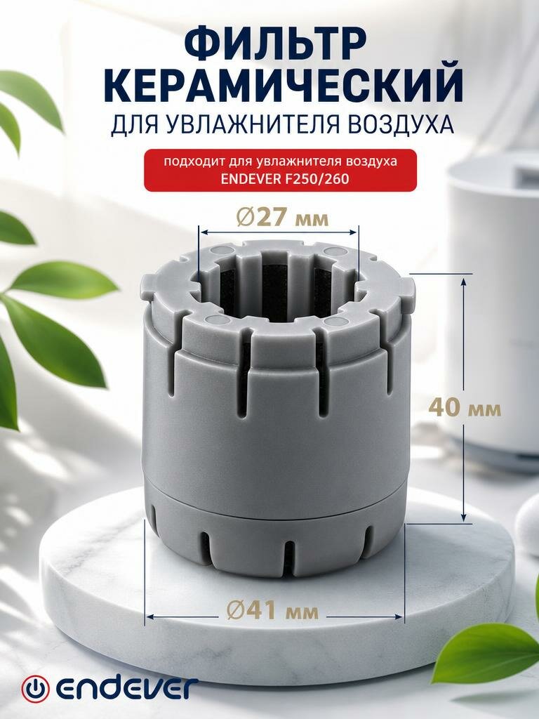 Фильтр для увлажнителя и очистителя воздуха универсальный F250/260, подходит для ENDEVER OASIS 250/260