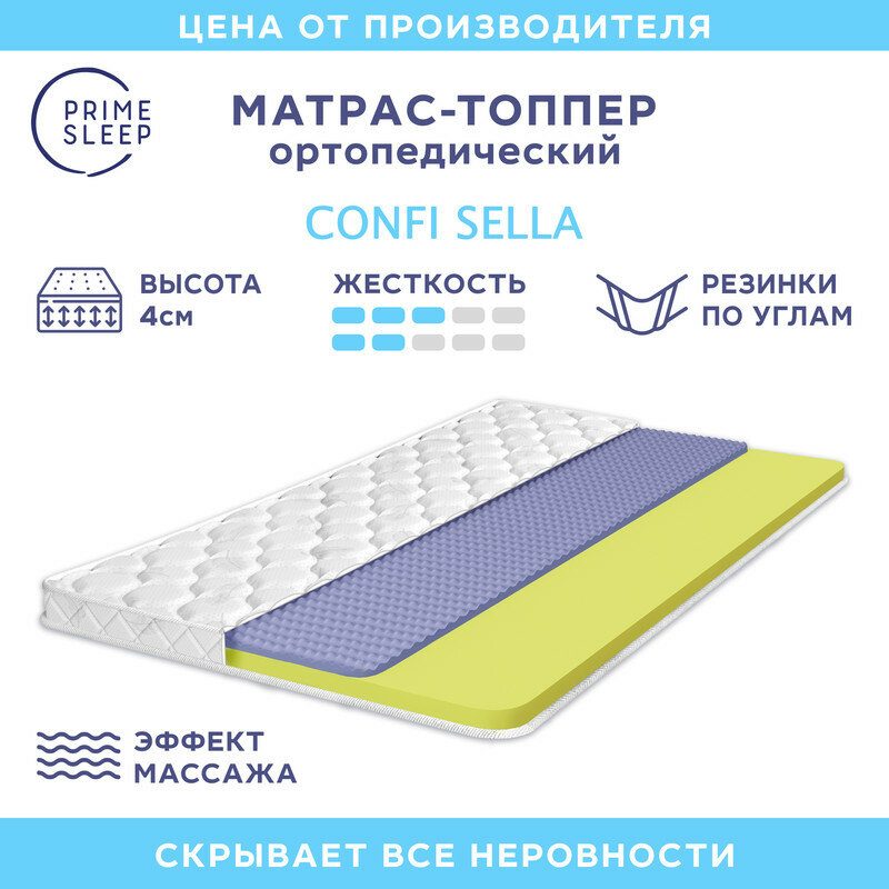 Матрас-топпер Prime Sleep Confi Sella 160х200, на кровать, на диван, беспружинный, эффект массажа