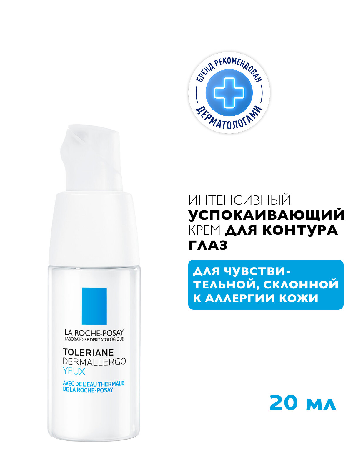 La Roche-Posay Toleriane Dermallergo Интенсивный успокаивающй крем для чувствительной и склонной к аллергии кожи вокруг глаз с маслом ши (карите) и ниацинамидом, 20 мл
