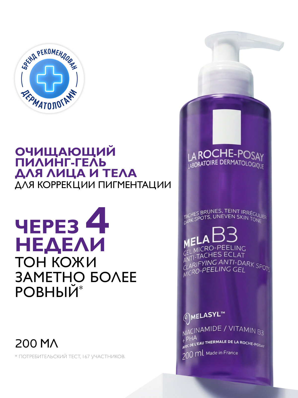 La Roche-Posay Mela B3 Очищающий гель-пилинг для умывания кожи лица против пигментации, 200 мл