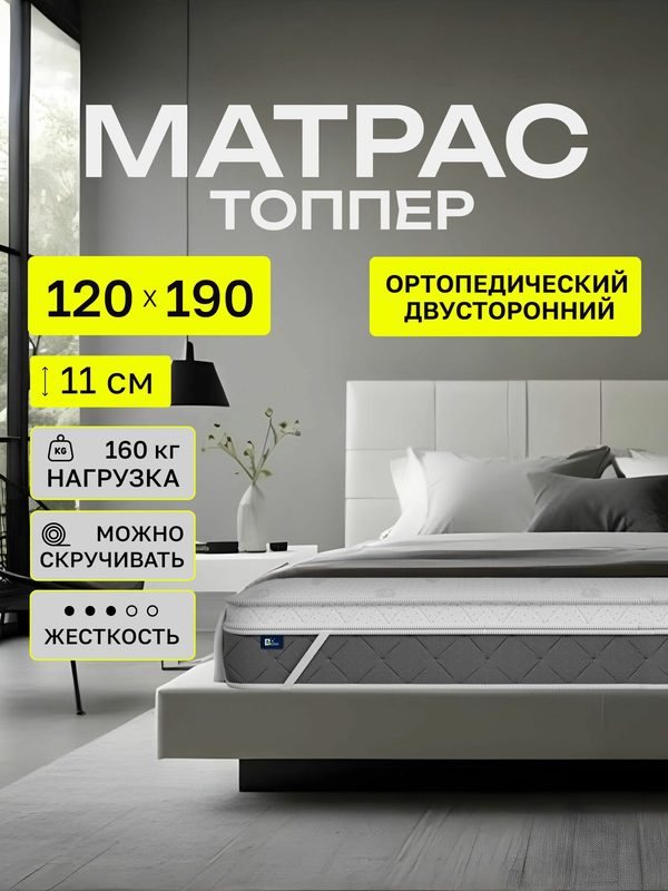 Топпер матрас 120х190, BEDDO SLEEP Optima Top Medium 11 см, матрас на диван ортопедический, двусторонний с резинками, в рулоне