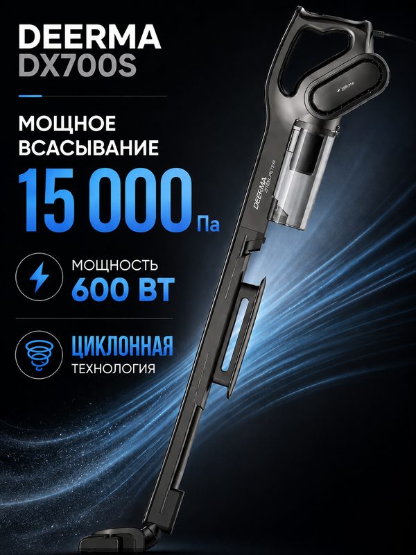 Пылесос вертикальный ручной Deerma DX700S, сухая уборка, 600 Вт, 15 кПа, серый