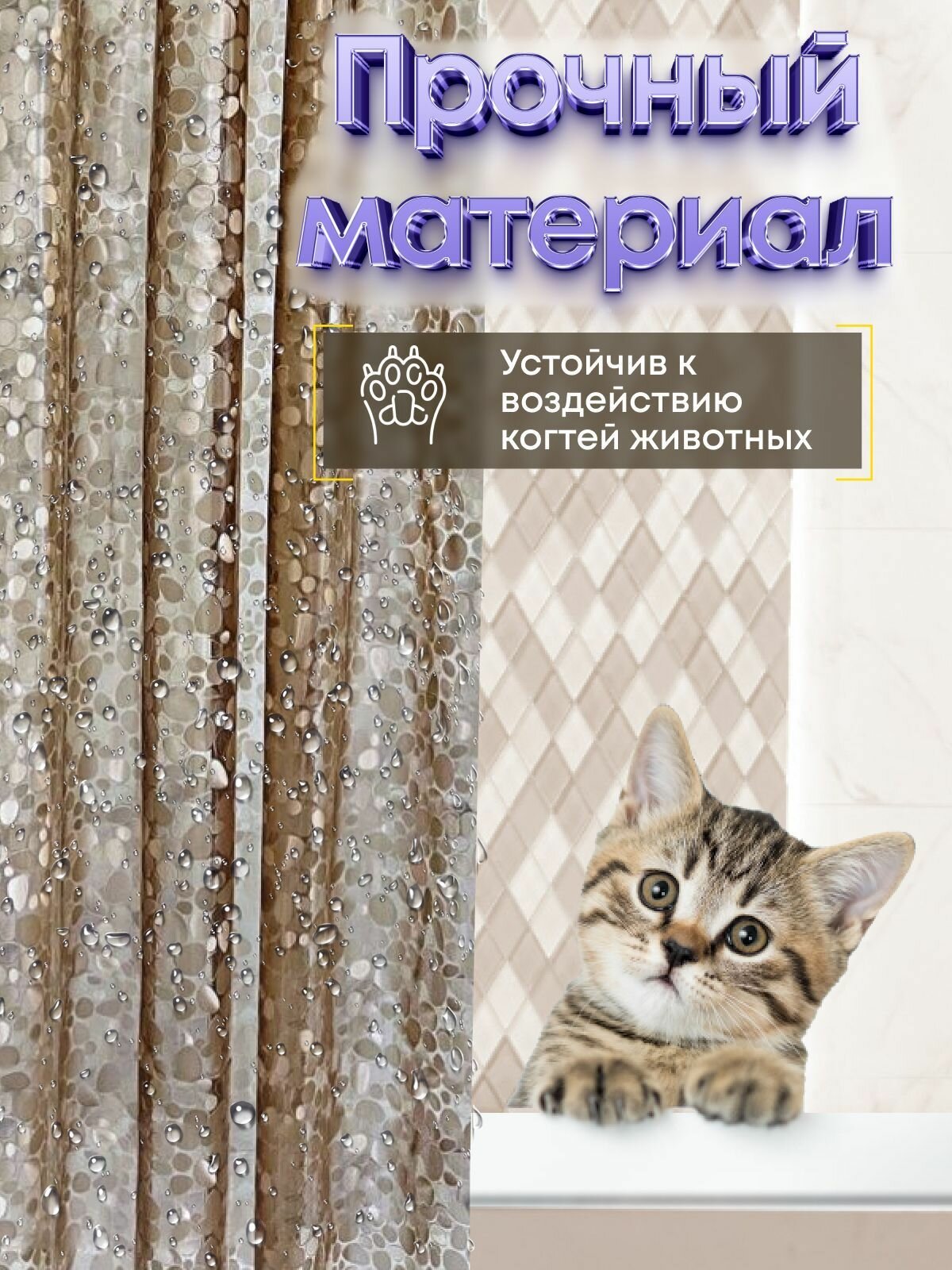 Штора для ванной комнаты прозрачная с 3D эффектом 180*200 см с металлическими люверсами