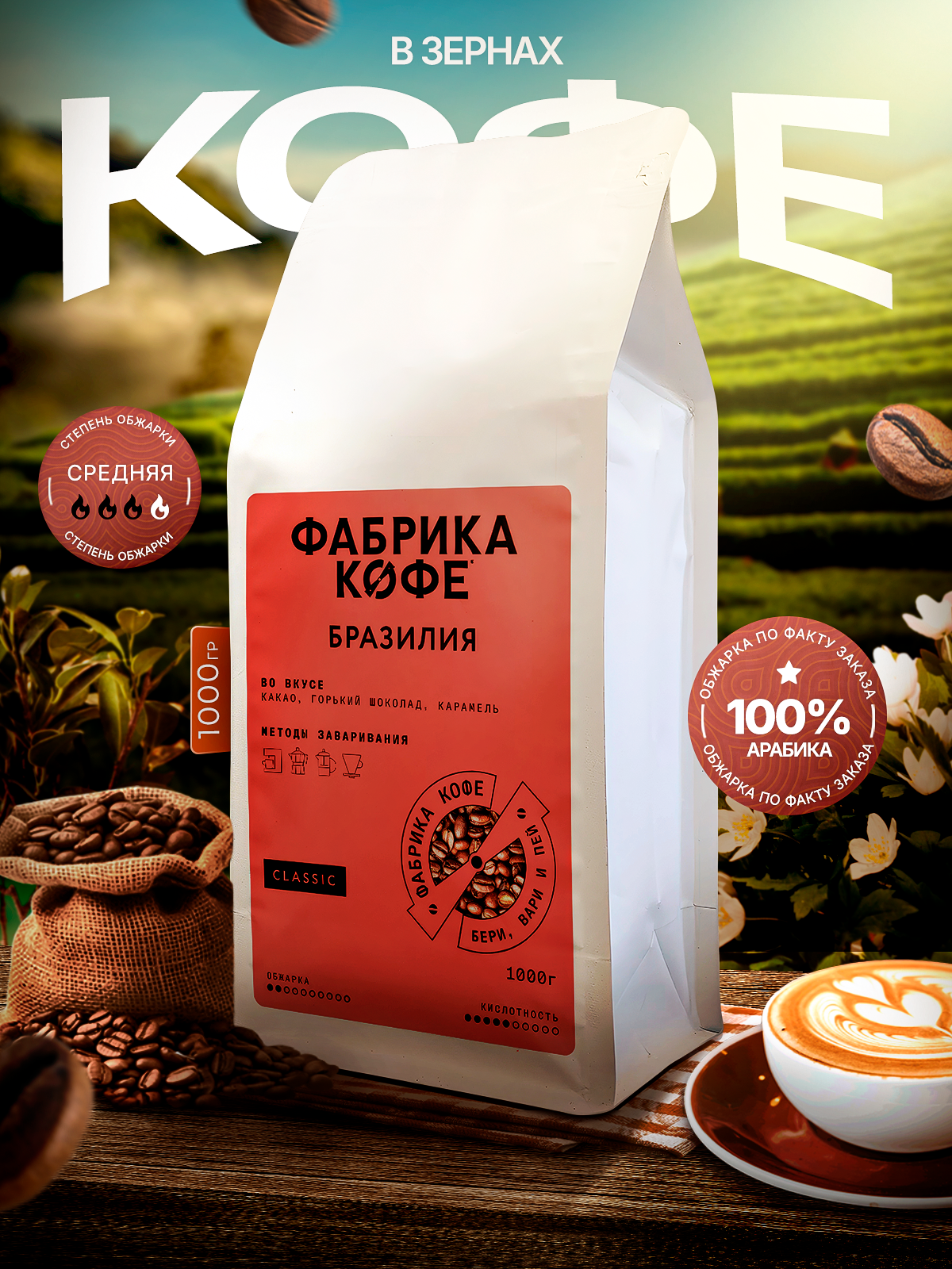 Кофе Фабрика Кофе "Бразилия Госто", арабика, 100%, средняя обжарка, 1 кг