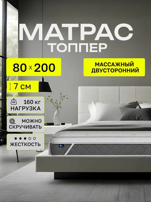 Матрас-топпер BEDDO "Massage Top", анатомический, гипоаллергенный, массажный эффект, 80 x 200 x 7 см
