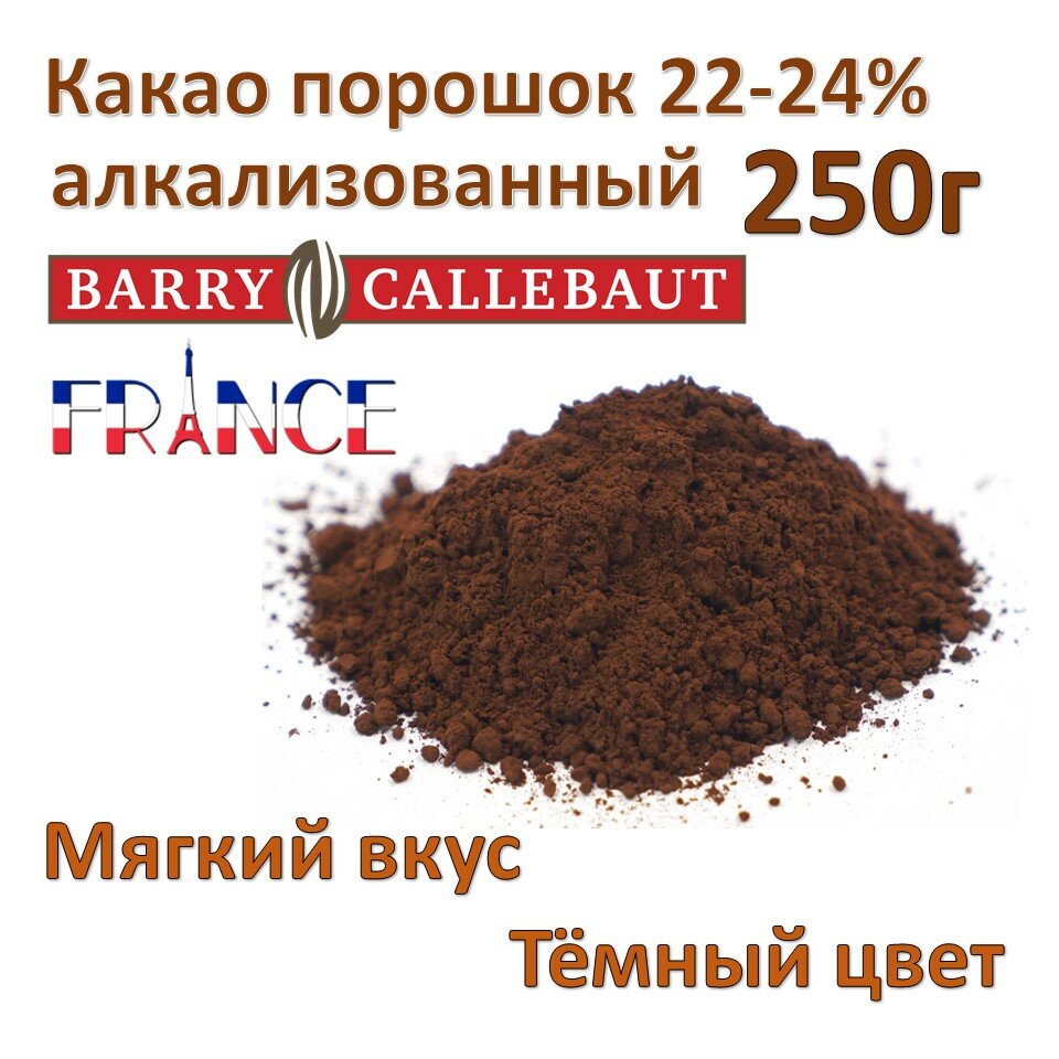 Какао 250г алкализованный тёмный BarryCallebaut 22-24%, Франция