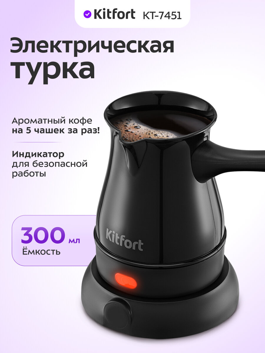 Электрическая турка Kitfort КТ-7451