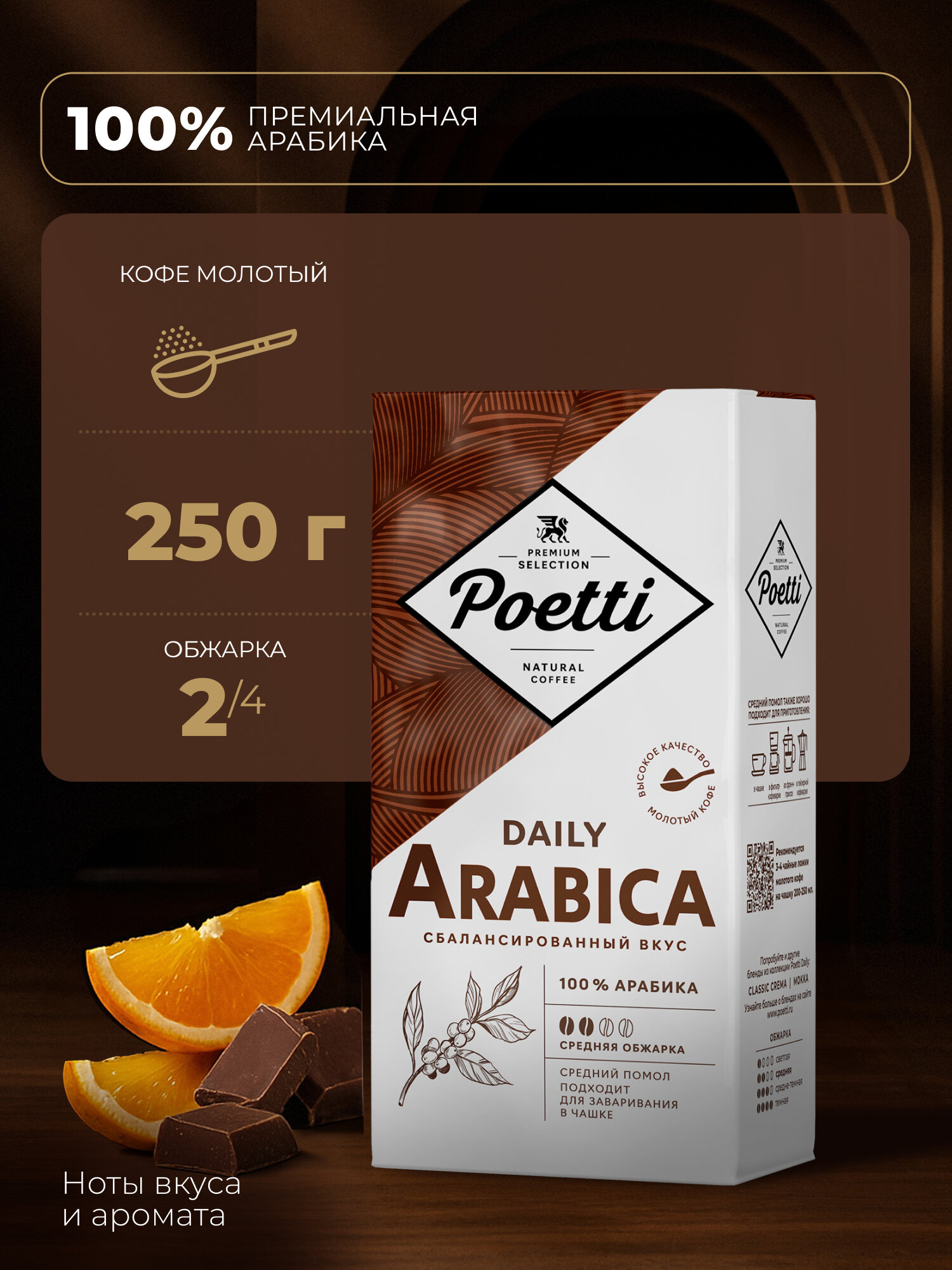 Кофе молотый Poetti Daily Arabica, натуральный, жареный, 250 г