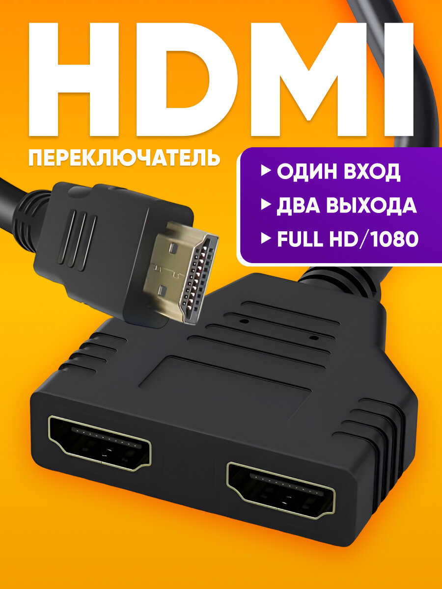 Разветвитель сплиттер HDMI на 2 выхода с проводом для тв, приставки, компьютера / HDMI адаптер переходник на 2 выхода