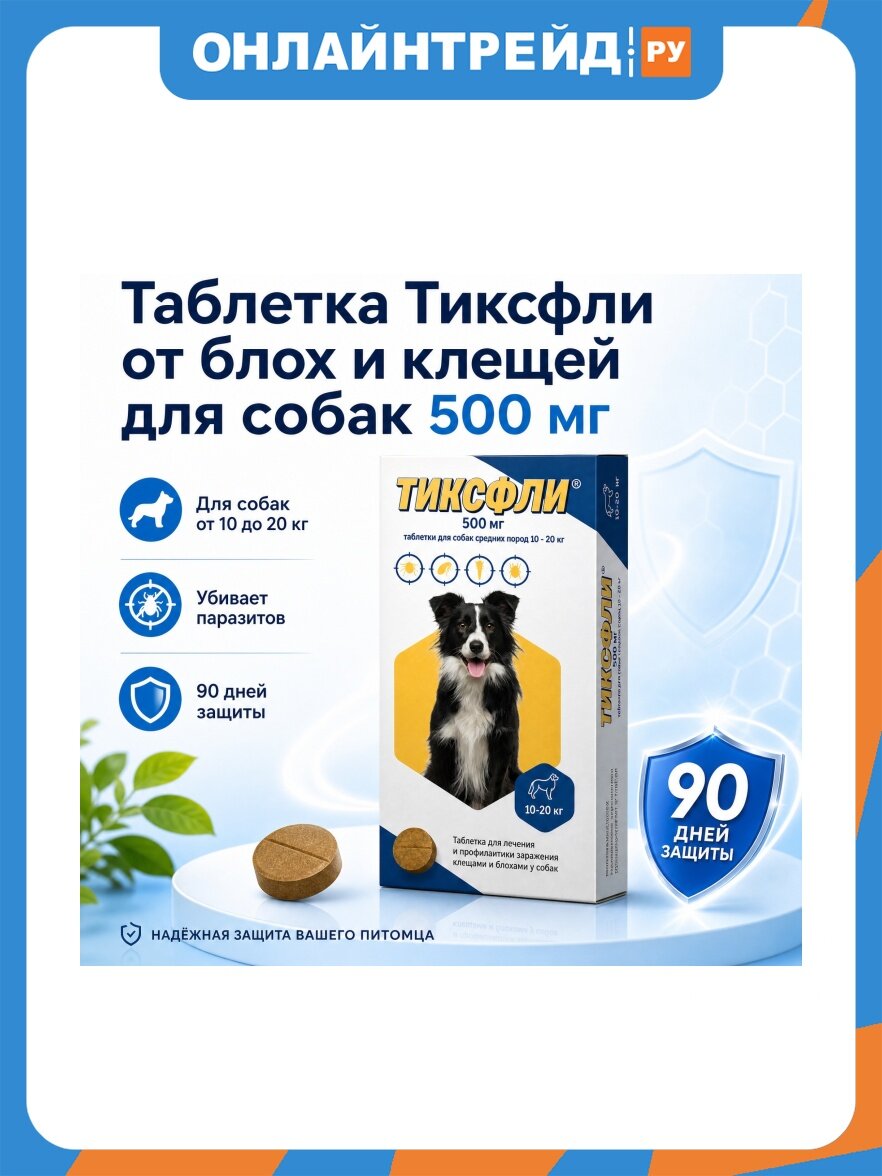 Таблетка Тиксфли от блох и клещей для собак 10-20 кг 500 мг.