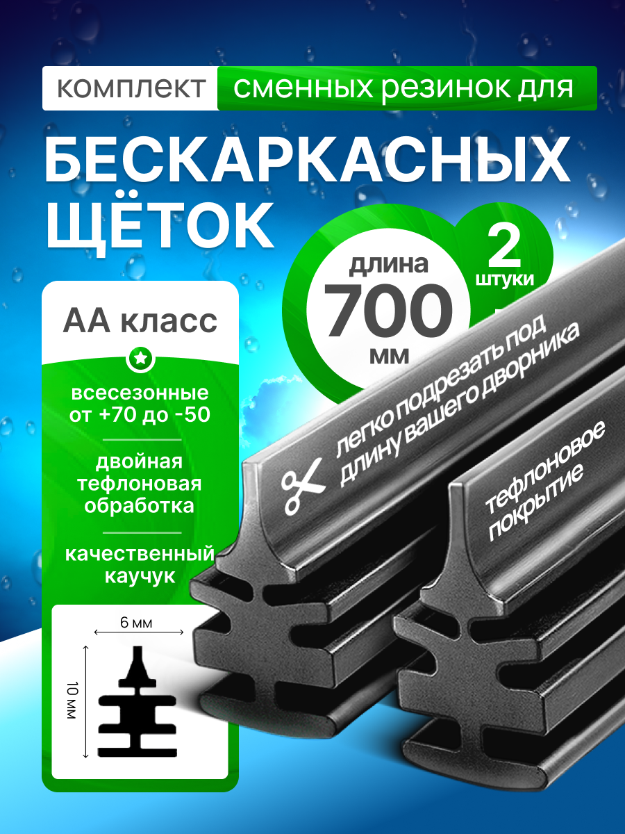 Резинки для бескаркасных щеток стеклоочистителей 700 х 6мм