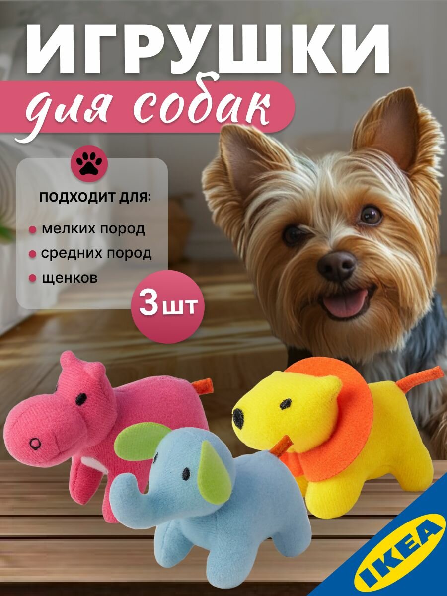 Игрушка мягкая для собак мелких пород и средних щенков 3 шт. слон, лев, гиппопотам