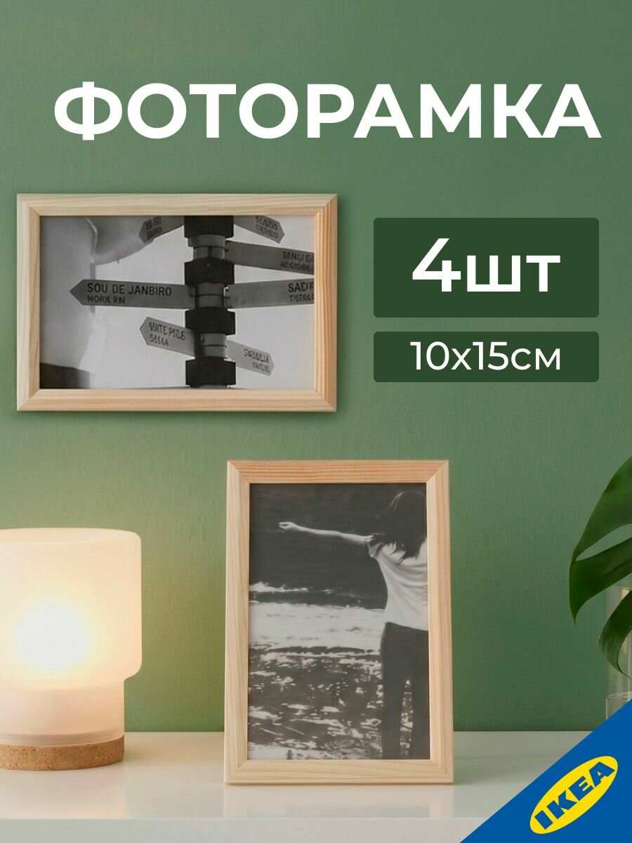 Фоторамка 10x15 см сосна, 4 шт. прямоугольная IKEA BONTOFTA бонтофта